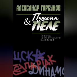 Пушкин и Пеле. Истории из спортивного закулисья