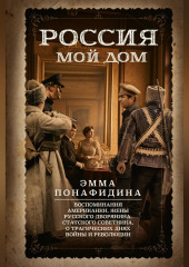 Россия – мой дом. Воспоминания американки, жены русского дворянина, статского советника, о трагических днях войны и революции