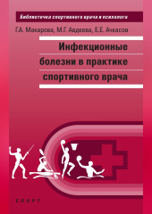 Инфекционные болезни в практике спортивного врача
