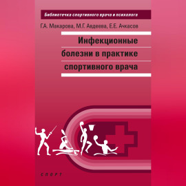 Инфекционные болезни в практике спортивного врача