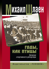 Годы, как птицы… Записки спортивного репортера