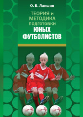 Теория и методика подготовки юных футболистов