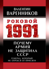 Почему армия не защитила СССР