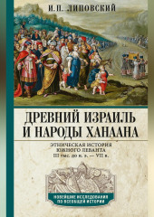 Древний Израиль и народы Ханаана. Этническая история Южного Леванта. III тыс. до н. э. – VII в.