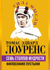 Семь столпов мудрости. Философия Пустыни