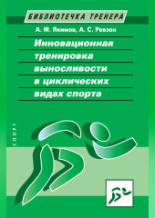 Инновационная тренировка выносливости в циклических видах спорта