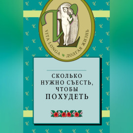 Сколько нужно съесть, чтобы похудеть
