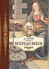 Впереди веков. Историческая повесть из жизни Леонардо да Винчи