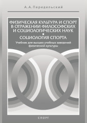 Физическая культура и спорт в отражении философских и социологических наук. Социология спорта