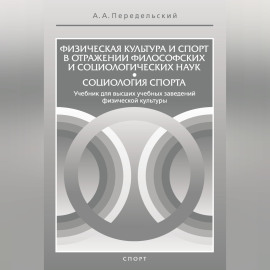Физическая культура и спорт в отражении философских и социологических наук. Социология спорта
