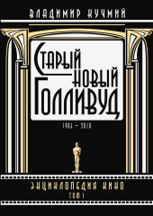 Старый новый Голливуд: Энциклопедия кино. Tом I