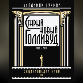 Старый новый Голливуд: Энциклопедия кино. Tом I