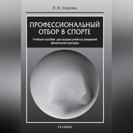 Профессиональный отбор в спорте. Учебное пособие для высших учебных заведений физической культуры