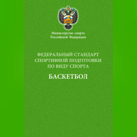 Федеральный стандарт спортивной подготовки по виду спорта баскетбол