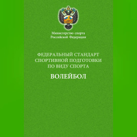 Федеральный стандарт спортивной подготовки по виду спорта волейбол