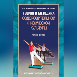 Теория и методика оздоровительной физической культуры