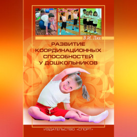 Развитие координационных способностей у дошкольников