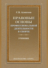 Правовые основы профессиональной деятельности в спорте