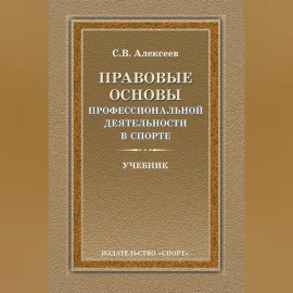 Правовые основы профессиональной деятельности в спорте