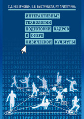 Интерактивные технологии подготовки кадров в сфере физической культуры