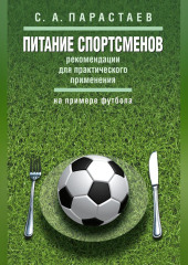 Питание спортсменов. Рекомендации для практического применения (на примере футбола)