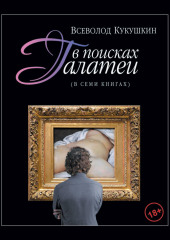 В поисках Галатеи. В семи книгах