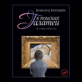 В поисках Галатеи. В семи книгах