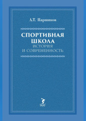 Спортивная школа. История и современность