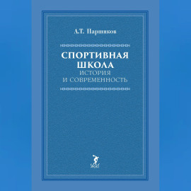 Спортивная школа. История и современность