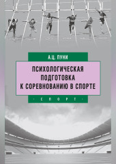 Психологическая подготовка к соревнованию в спорте