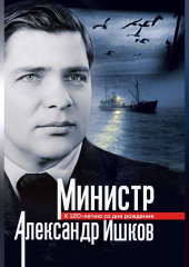 Министр Александр Ишков. К 120-летию со дня рождения