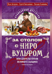 За столом с Ниро Вульфом, или Секреты кухни великого сыщика. Кулинарный детектив