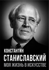 Моя жизнь в искусстве