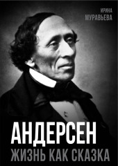 Андерсен. Жизнь великого сказочника
