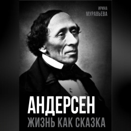 Андерсен. Жизнь великого сказочника