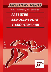 Развитие выносливости у спортсменов