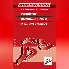Развитие выносливости у спортсменов