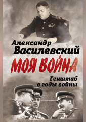 Генштаб в годы войны