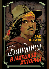 Бандиты в мировой истории
