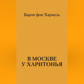 В Москве у Харитонья