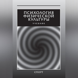 Психология физической культуры. Учебник