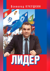 Лидер. Сергей Павлович Павлов