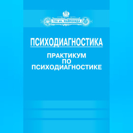 Психодиагностика. Практикум по психодиагностике