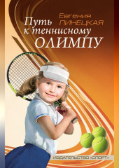 Путь к теннисному Олимпу