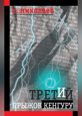 Третий прыжок кенгуру (сборник)