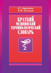 Краткий медицинский терминологический словарь