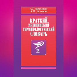 Краткий медицинский терминологический словарь