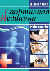 Спортивная медицина: учебное пособие