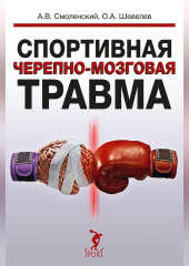 Спортивная черепно-мозговая травма
