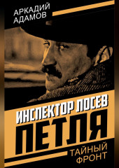Инспектор Лосев. Петля